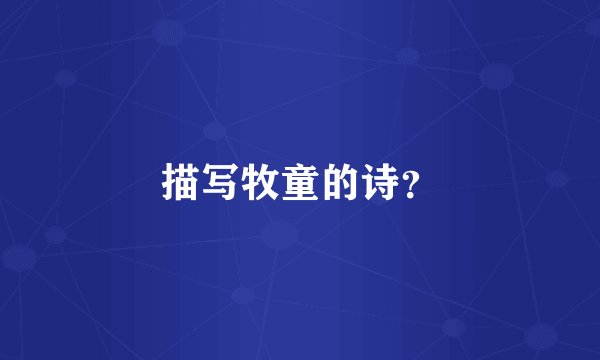 描写牧童的诗？