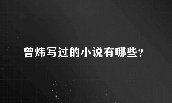 曾炜写过的小说有哪些？