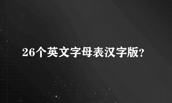 26个英文字母表汉字版？