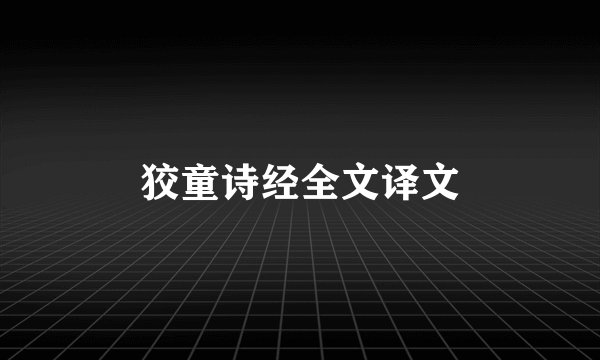 狡童诗经全文译文
