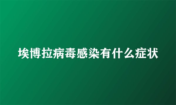 埃博拉病毒感染有什么症状