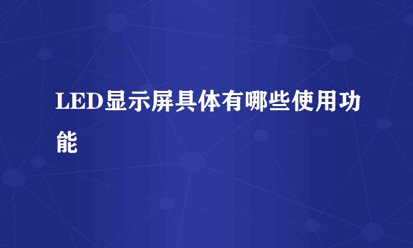 LED显示屏具体有哪些使用功能