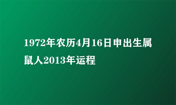 1972年农历4月16日申出生属鼠人2013年运程
