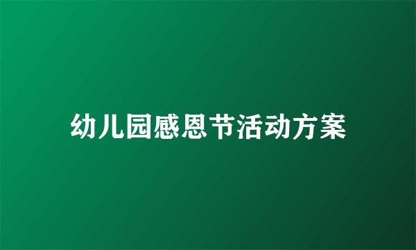 幼儿园感恩节活动方案