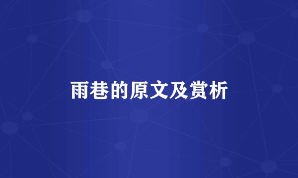 雨巷的原文及赏析