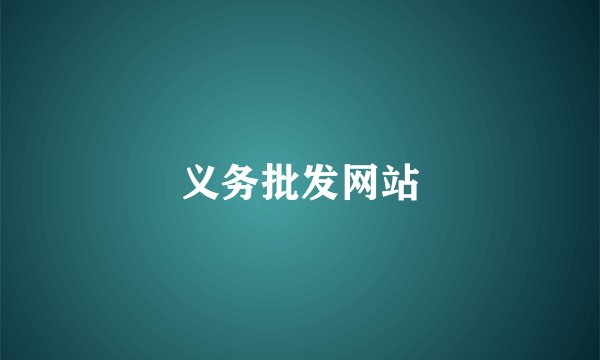 义务批发网站