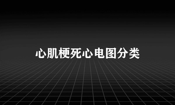 心肌梗死心电图分类