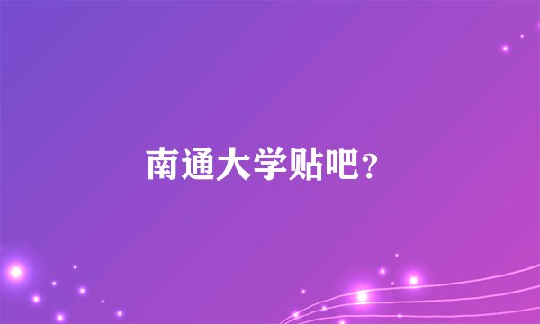 南通大学贴吧？