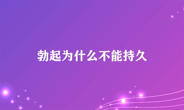 勃起为什么不能持久
