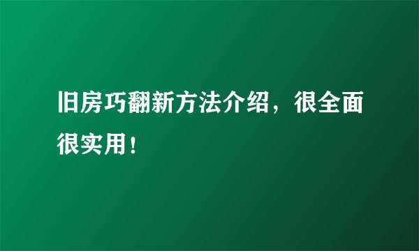 旧房巧翻新方法介绍,很全面很实用!