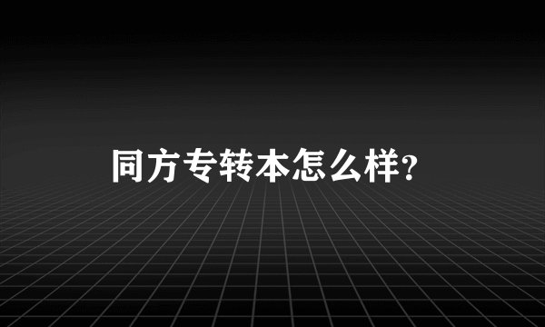 同方专转本怎么样？
