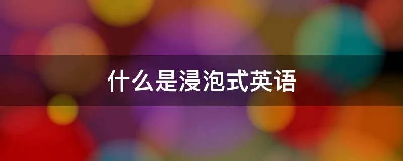 什么是浸泡式英语