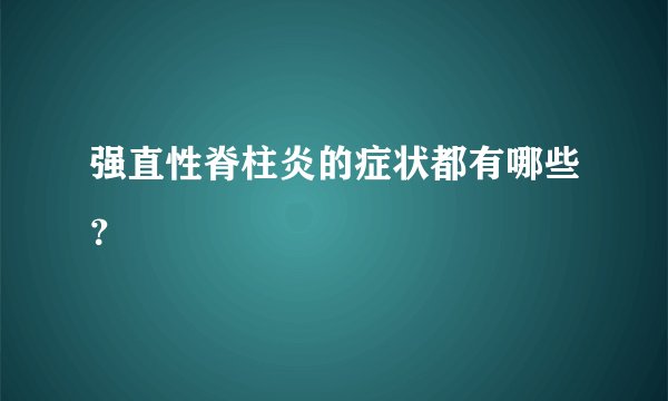 强直性脊柱炎的症状都有哪些？