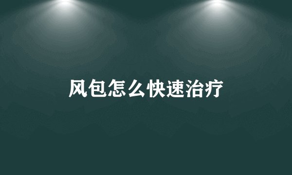 风包怎么快速治疗
