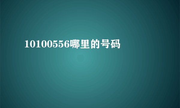10100556哪里的号码