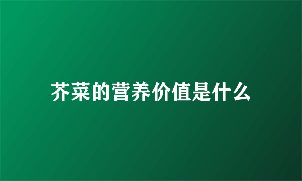 芥菜的营养价值是什么