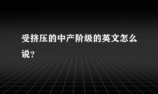 受挤压的中产阶级的英文怎么说？