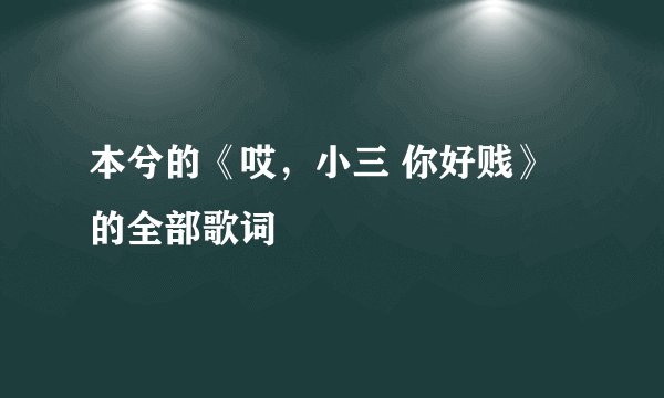 本兮的《哎,小三 你好贱》的全部歌词