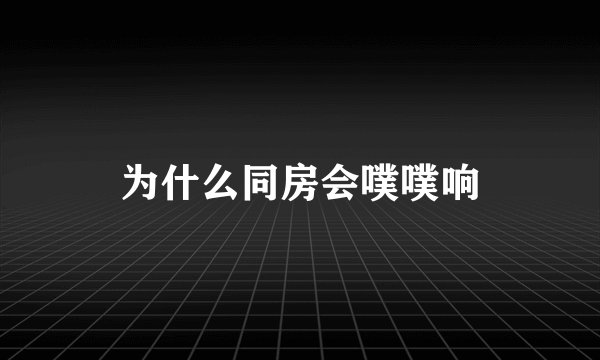 为什么同房会噗噗响