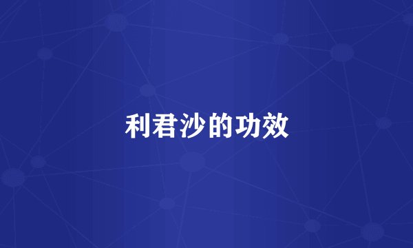 利君沙的功效