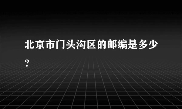 北京市门头沟区的邮编是多少？