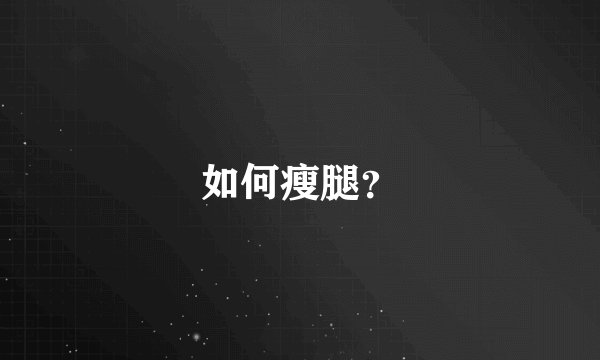 如何瘦腿？