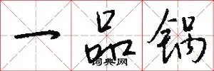 一品锅