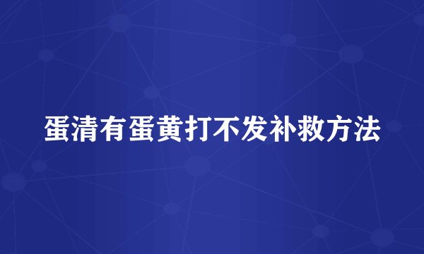 蛋清有蛋黄打不发补救方法