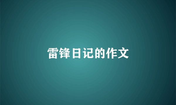 雷锋日记的作文
