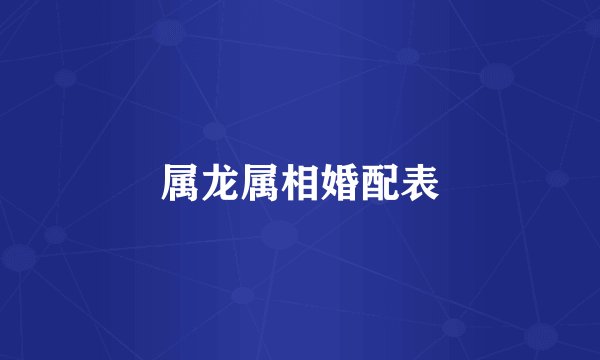 属龙属相婚配表