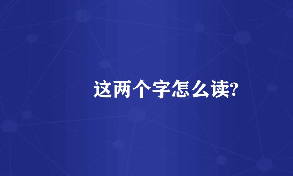 鹡鸰这两个字怎么读?