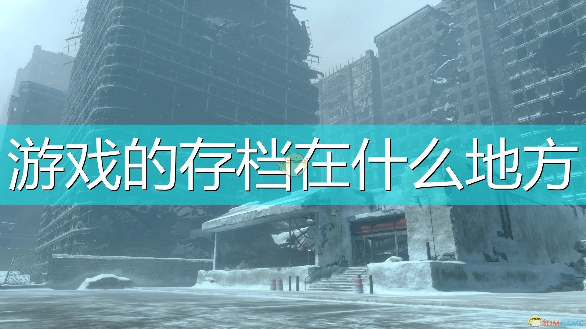 《尼尔:伪装者》游戏存档位置介绍