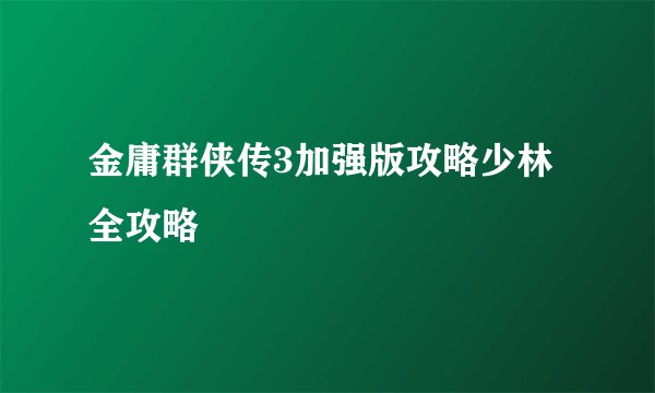 金庸群侠传3加强版攻略少林全攻略