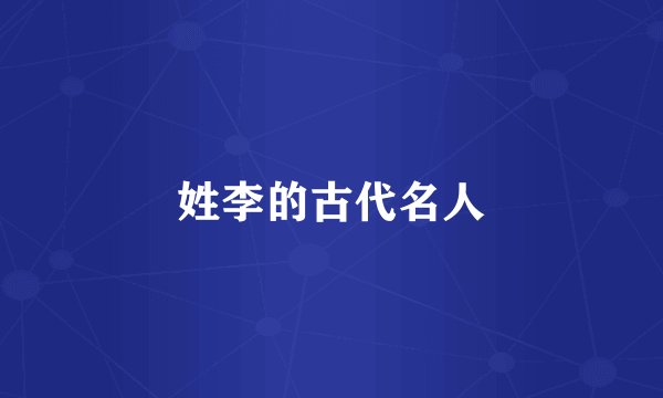 姓李的古代名人