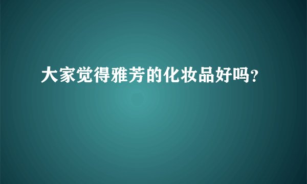 大家觉得雅芳的化妆品好吗?