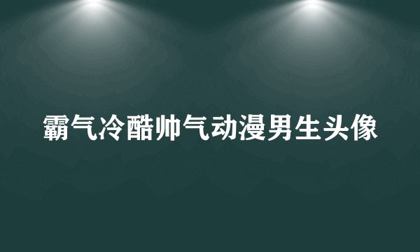 霸气冷酷帅气动漫男生头像
