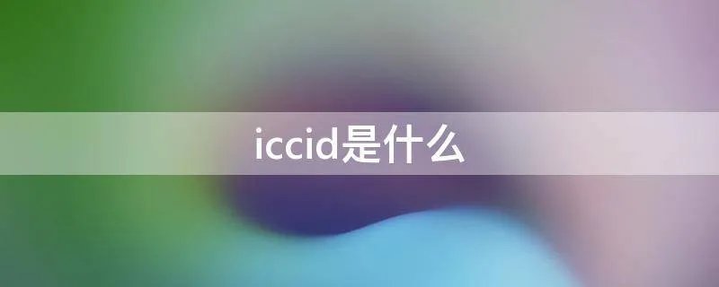 iccid是什么