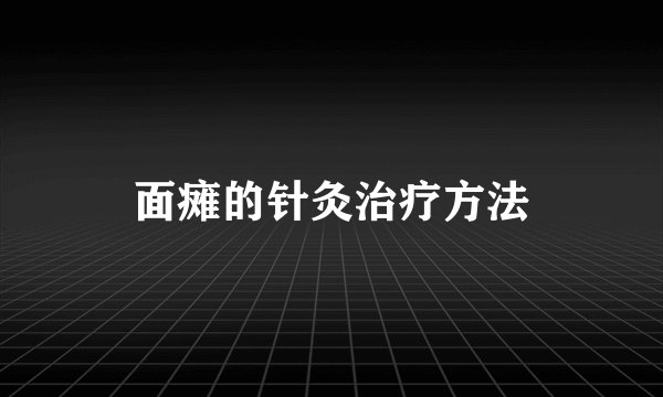 面瘫的针灸治疗方法