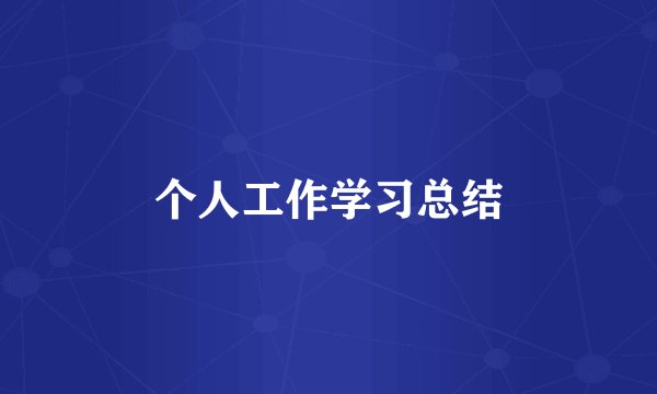 个人工作学习总结
