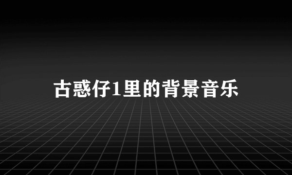 古惑仔1里的背景音乐