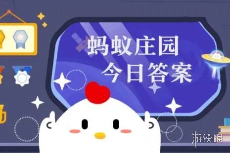 蚂蚁庄园答案3月21日 蚂蚁庄园答案最新