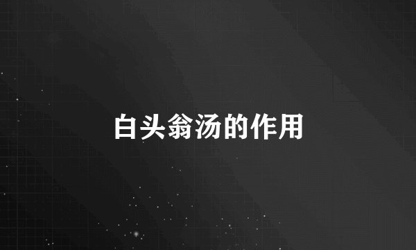 白头翁汤的作用