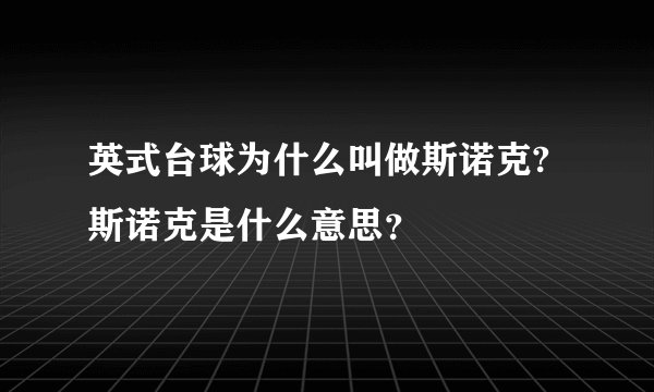 英式台球为什么叫做斯诺克?斯诺克是什么意思？