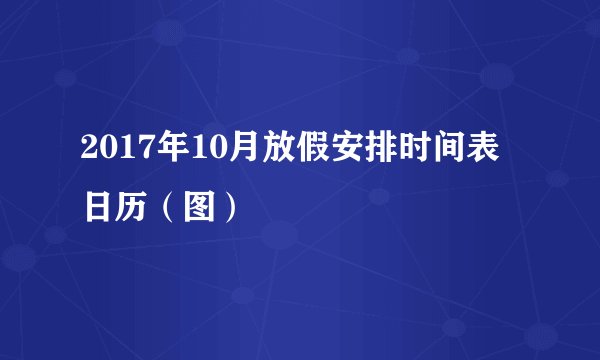 2017年10月放假安排时间表日历（图）