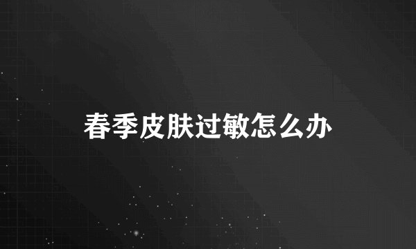 春季皮肤过敏怎么办