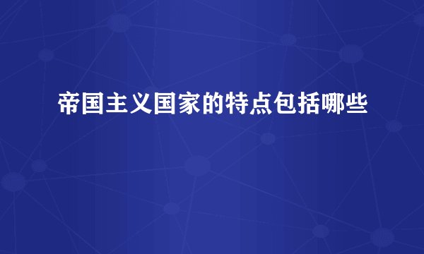 帝国主义国家的特点包括哪些