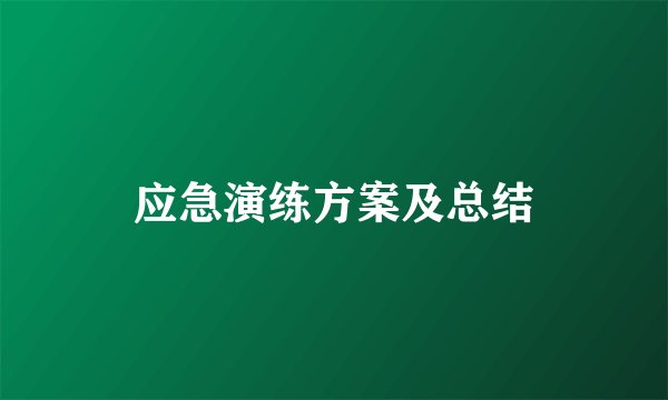 应急演练方案及总结