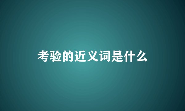 考验的近义词是什么