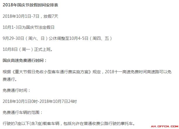 2018国庆高速免费通行时间你知道了吗?中公带你看国庆放假时间安排