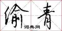 偷青